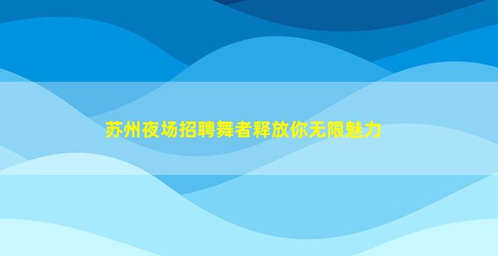 铜陵KTV招聘
